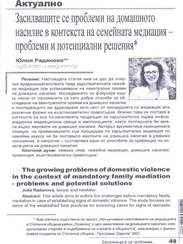 Засилващите се проблеми на домашното насилие в контекста на задължителната семейна медиация - проблеми и потенциални решения