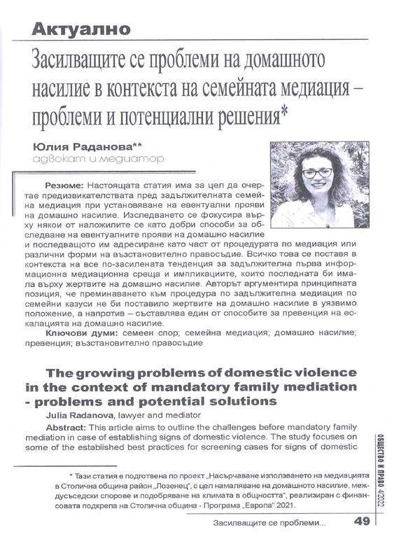Засилващите се проблеми на домашното насилие в контекста на задължителната семейна медиация - проблеми и потенциални решения