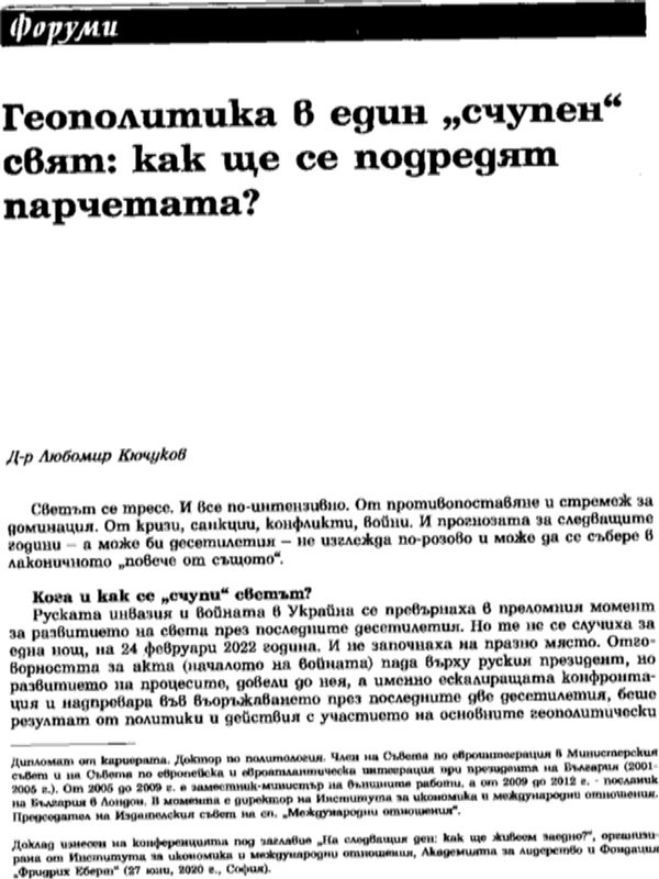 Геополитиката в един "счупен" свят: как ще се подредят парчетата?