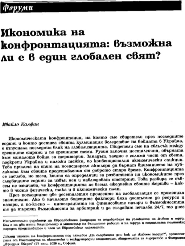 Икономика на конфронтацията: възможна ли е в един глобален свят?