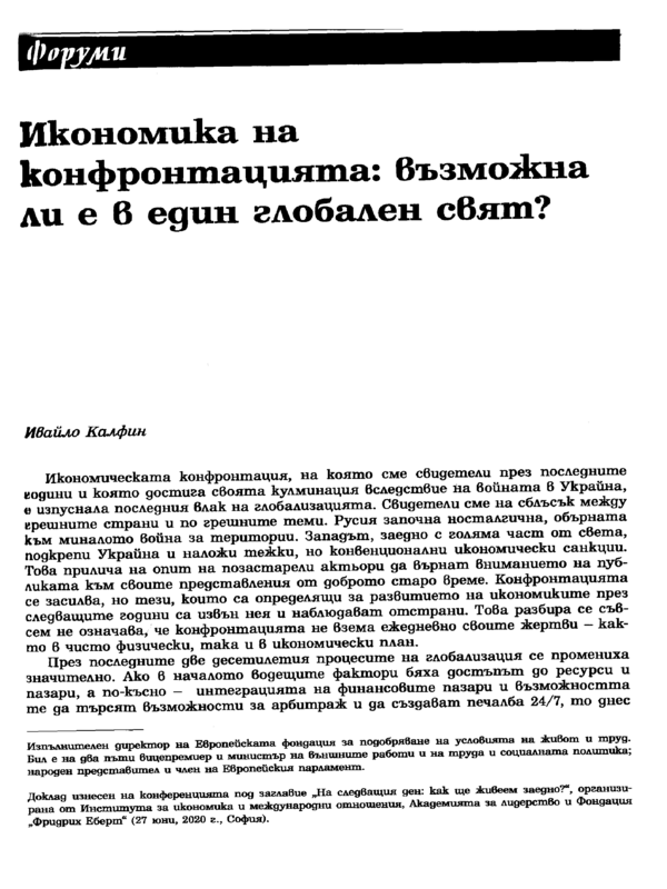 Икономика на конфронтацията: възможна ли е в един глобален свят?