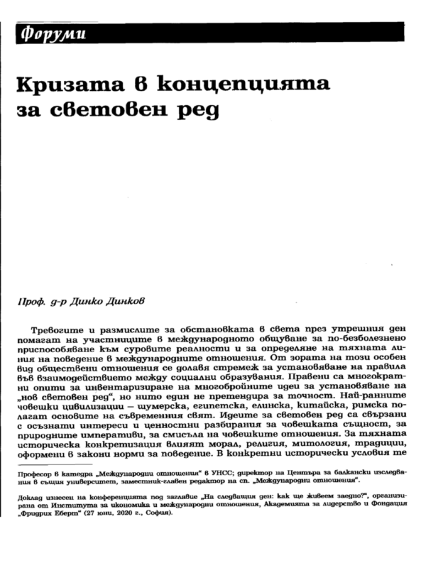 Кризата в концепцията за световен ред