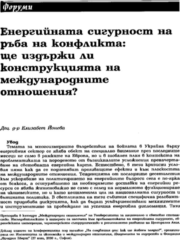 Енергийната сигурност на ръба на конфликта: ще издържи ли конструкцията на международните отношения?
