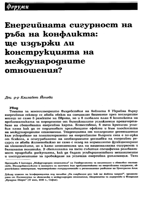 Енергийната сигурност на ръба на конфликта: ще издържи ли конструкцията на международните отношения?