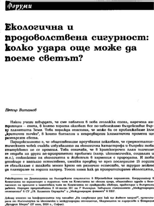 Екологичната и продоволствена сигурност: колко удара още може да поеме светът?