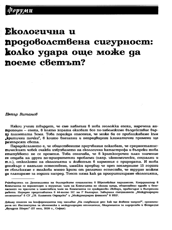 Екологичната и продоволствена сигурност: колко удара още може да поеме светът?