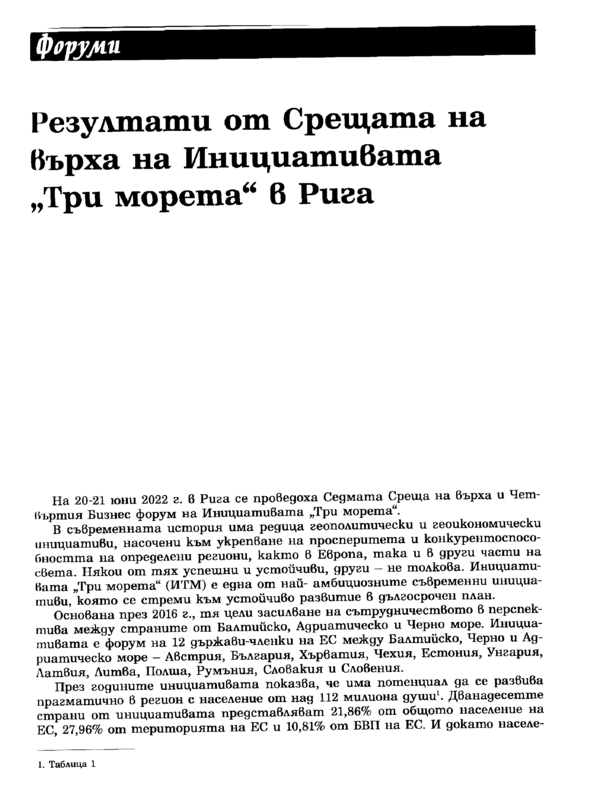 Резултати от Срещата на върха на Инициативата 