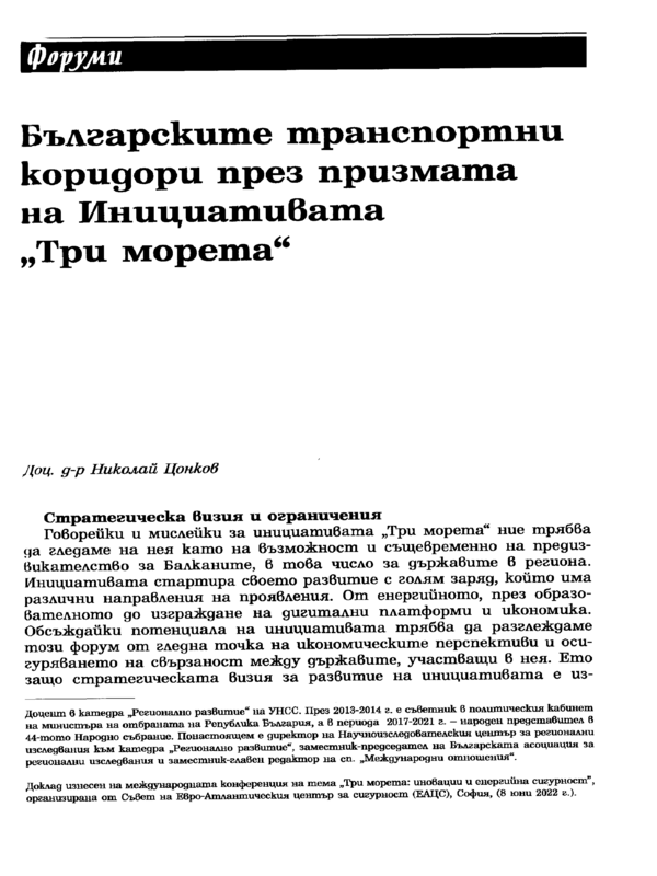 Българските транспортни коридори през призмата на Инициативата 