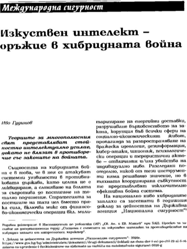 Изкуствен интелект - оръжие в хибридната война