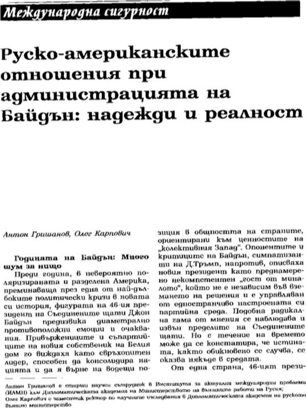 Руско-американските отношения при администрацията на Байдън: надежди и реалност