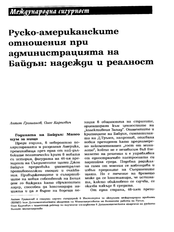 Руско-американските отношения при администрацията на Байдън: надежди и реалност