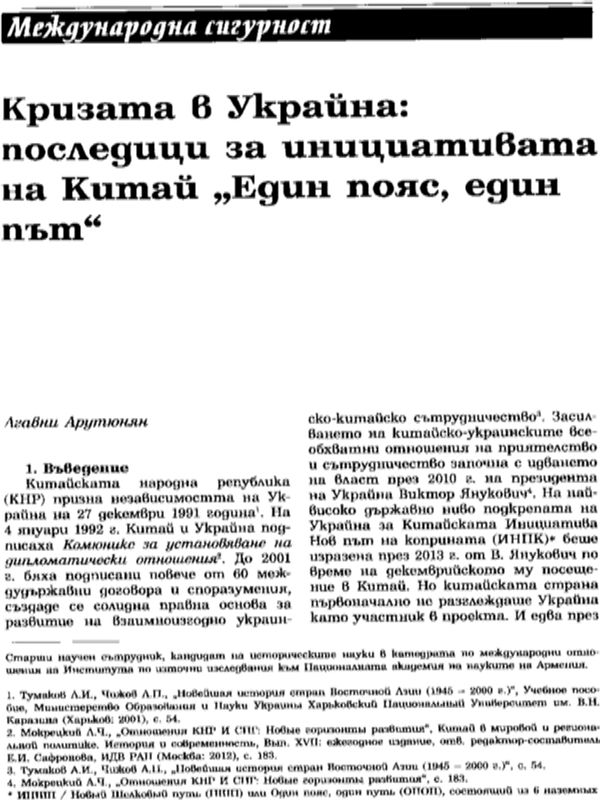 Кризата в Украйна: последици за инициативата на Китай "Един пояс, един път"