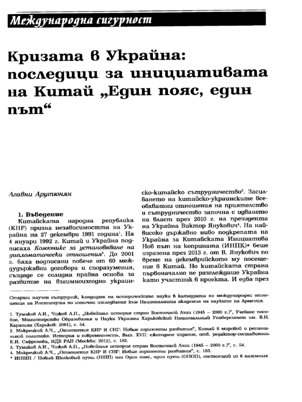 Кризата в Украйна: последици за инициативата на Китай 