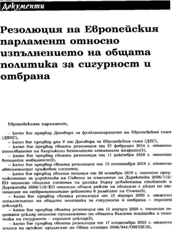 Резолюция на Европейския парламент относно изпълнението на общата политика за сигурност и отбрана