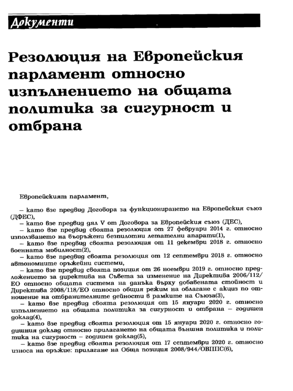 Резолюция на Европейския парламент относно изпълнението на общата политика за сигурност и отбрана