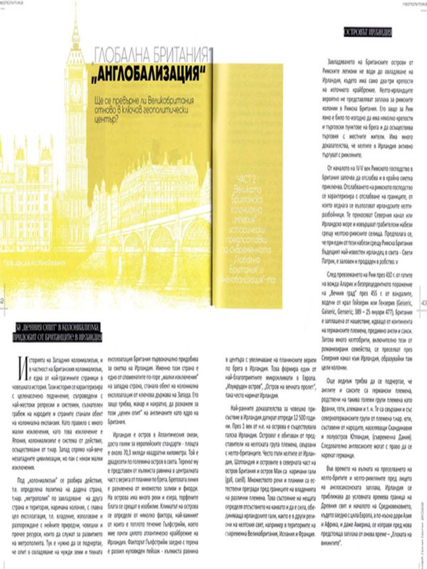 "Глобална Британия" и "Англобализация"