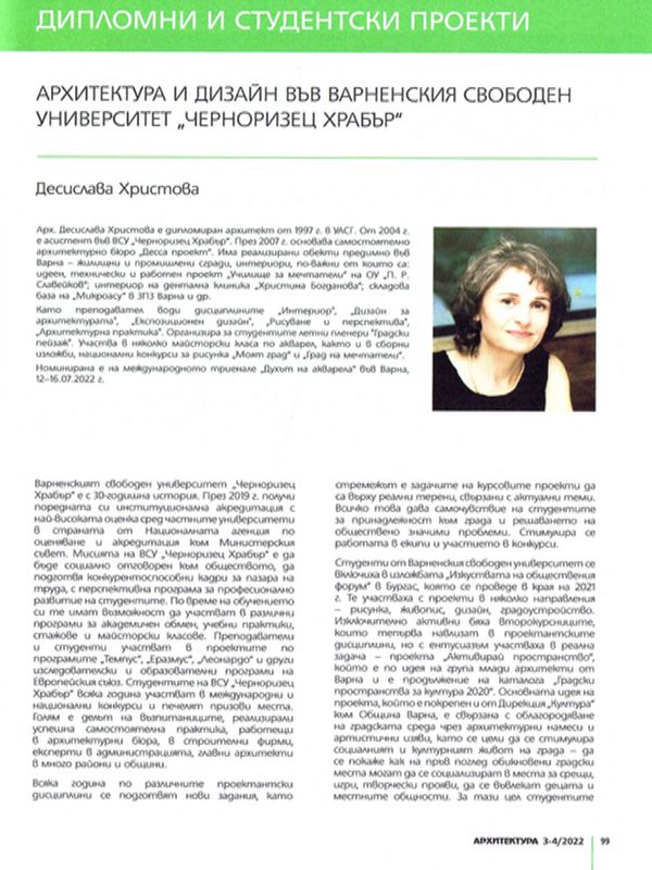 Архитектура и дизайн във Варненския свободен университет "Черноризец Храбър"