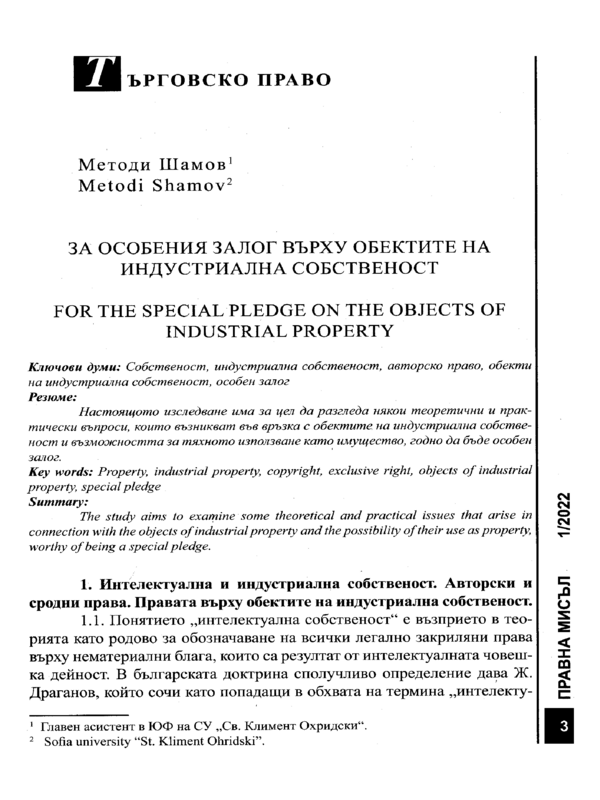 За особения залог върху обектите на индустриална собственост