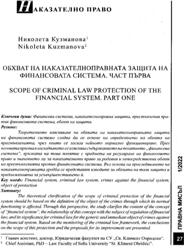 Обхват на наказателноправната защита на финансовата система