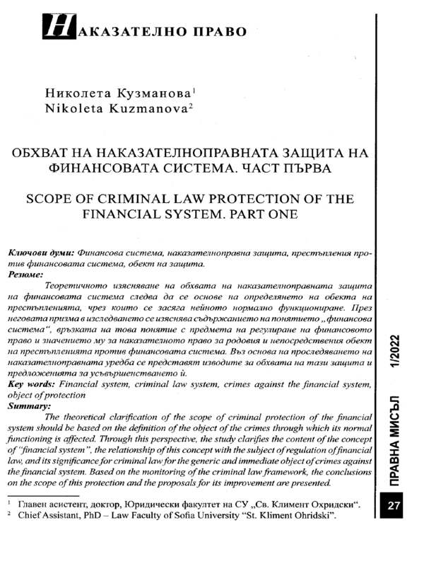 Обхват на наказателноправната защита на финансовата система