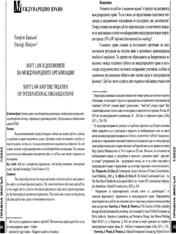 Soft law и договорите на международните организации