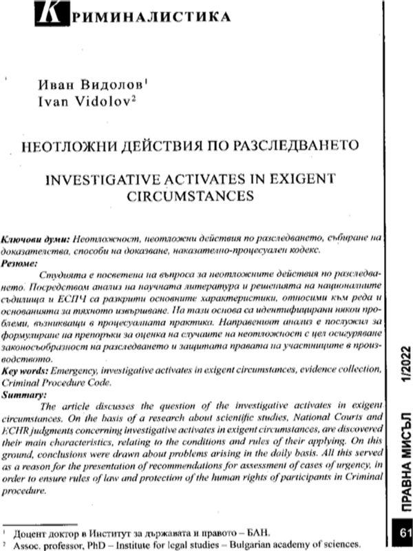 Неотложни действия по разследването