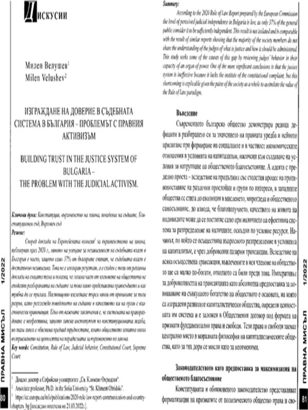 Изграждане на доверие в съдебната система в България - проблемът с правния активизъм