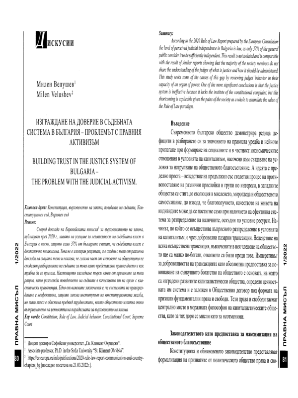 Изграждане на доверие в съдебната система в България - проблемът с правния активизъм