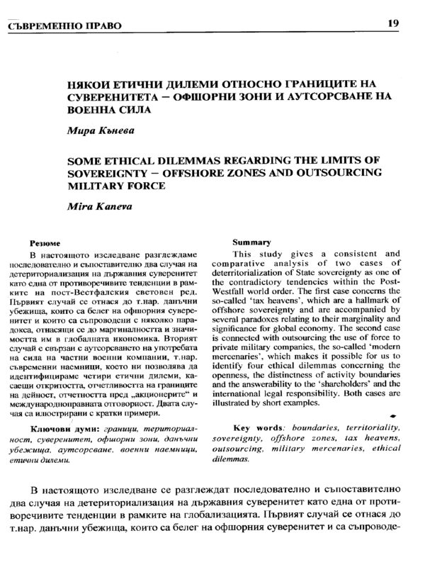 Някои етични дилеми относно границите на суверенитета - офшорни зони и аутсорсване на военна сила