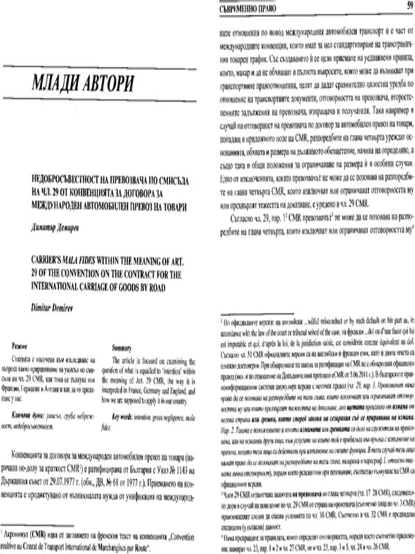 Недобросъвестност на превозвача по смисъла на чл. 29 от Конвенцията за договора за международен автомобилен превоз на товари
