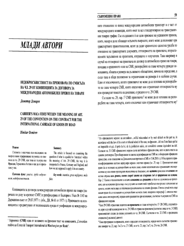 Недобросъвестност на превозвача по смисъла на чл. 29 от Конвенцията за договора за международен автомобилен превоз на товари