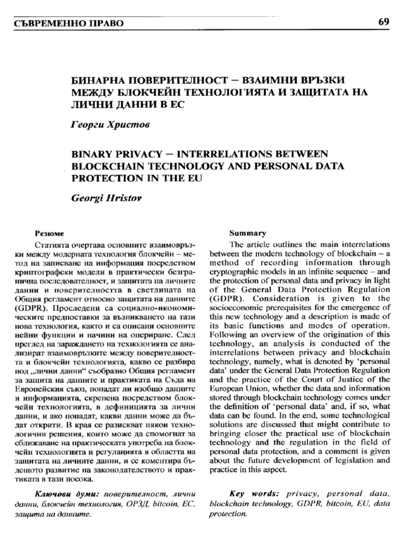 Бинарна поверителност - взаимни връзки между блокчейн технологията и защитата на лични данни в ЕС