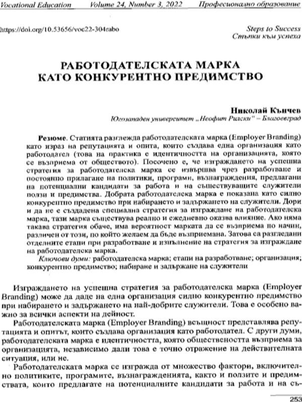 Работодателската марка като конкурентно предимство