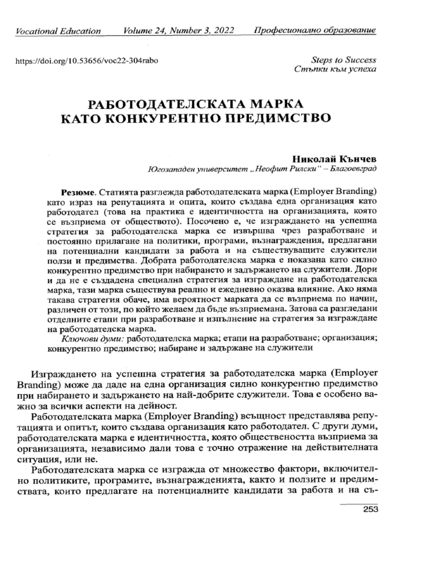 Работодателската марка като конкурентно предимство