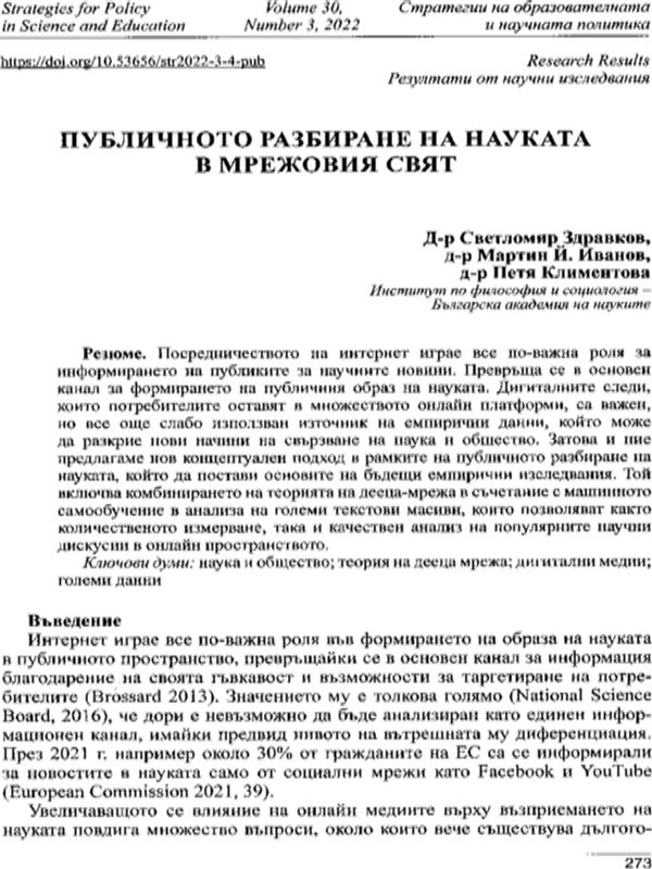 Публичното разбиране на науката в мрежовия свят