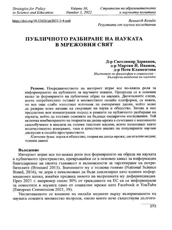 Публичното разбиране на науката в мрежовия свят