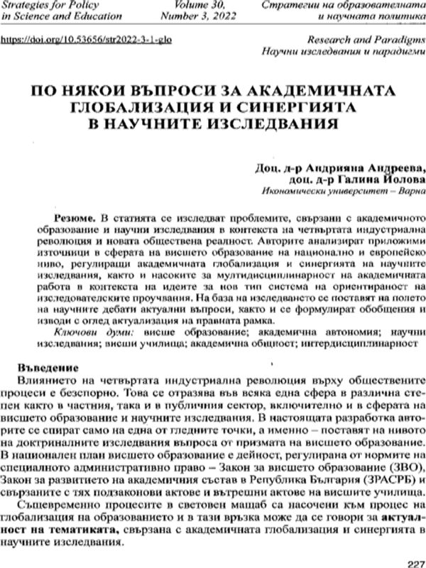 По някои въпроси за академичната глобализация и синергията в научните изследвания