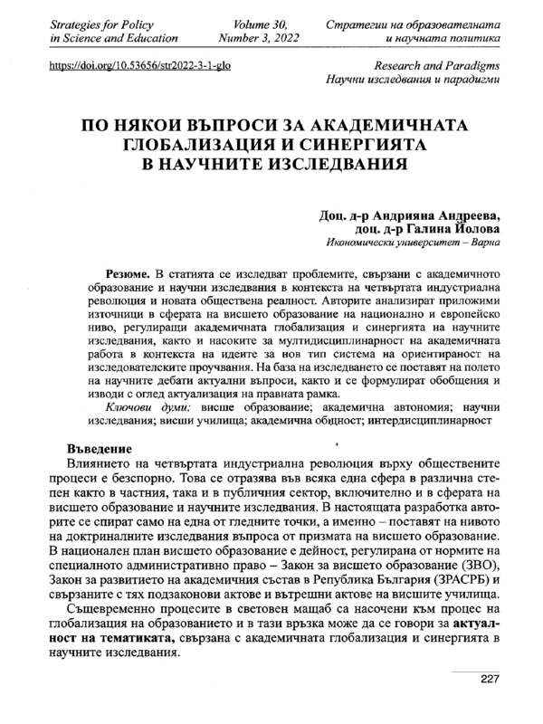 По някои въпроси за академичната глобализация и синергията в научните изследвания