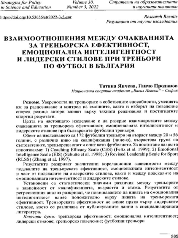 Взаимоотношения между очакванията за треньорска ефективност, емоционална интелигентност и лидерски стилове при треньори по футбол в България
