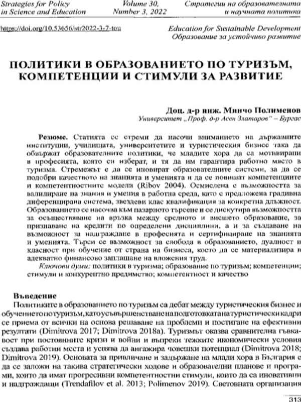 Политики в образованието по туризъм, компетенции и стимули за развитие