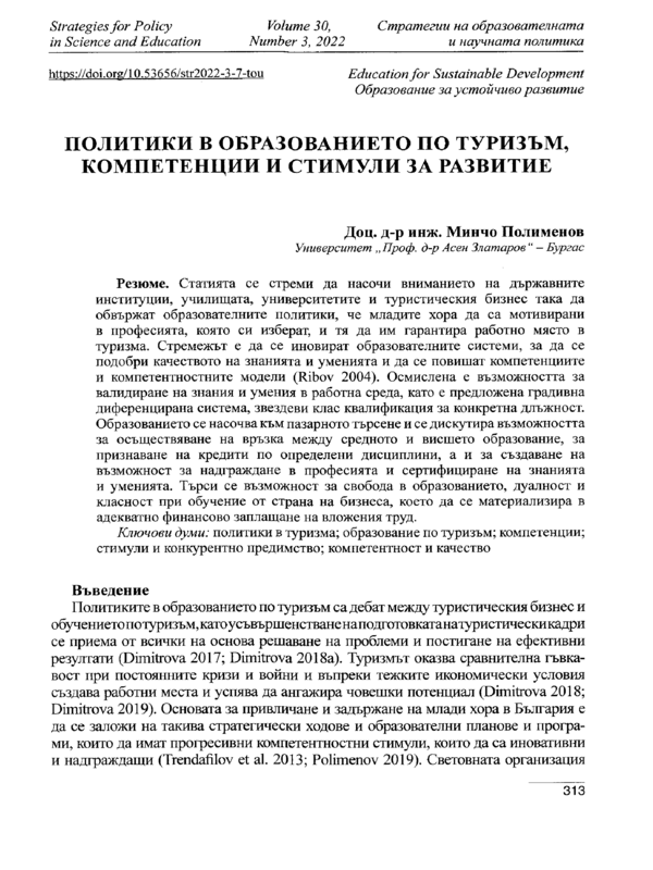 Политики в образованието по туризъм, компетенции и стимули за развитие