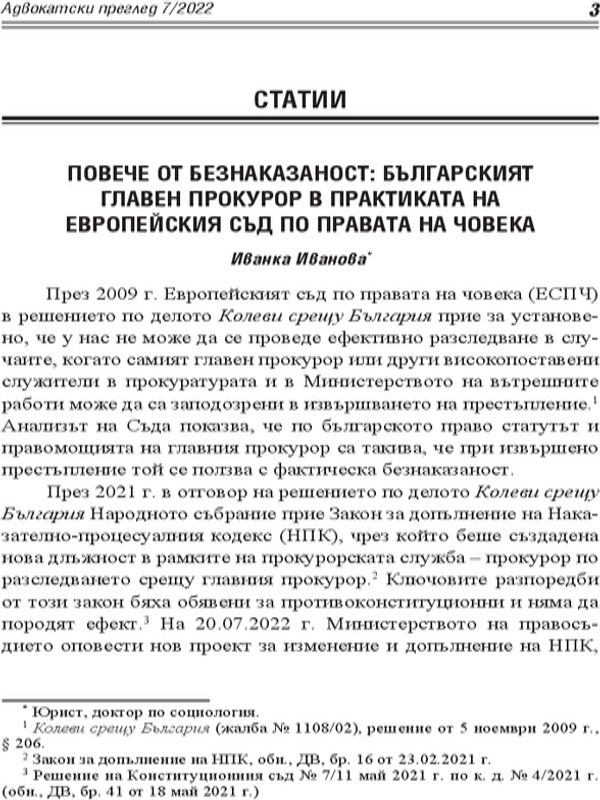 Повече от безнаказаност: българският главен прокурор в практиката на Европейския съд по правата на човека