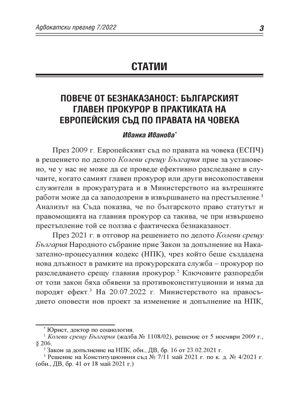 Повече от безнаказаност: българският главен прокурор в практиката на Европейския съд по правата на човека