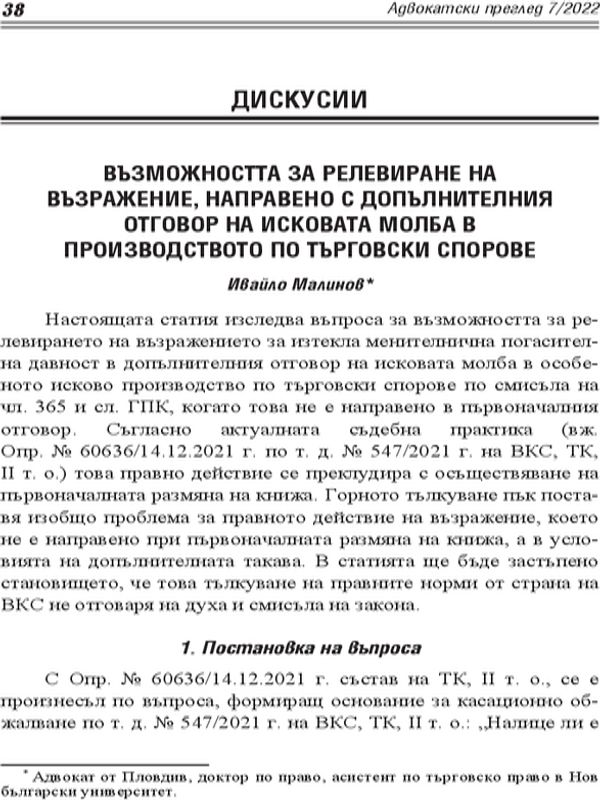 Възможността за релевиране на възражение, направено с допълнителния отговор на исковата молба в производството по търговски спорове