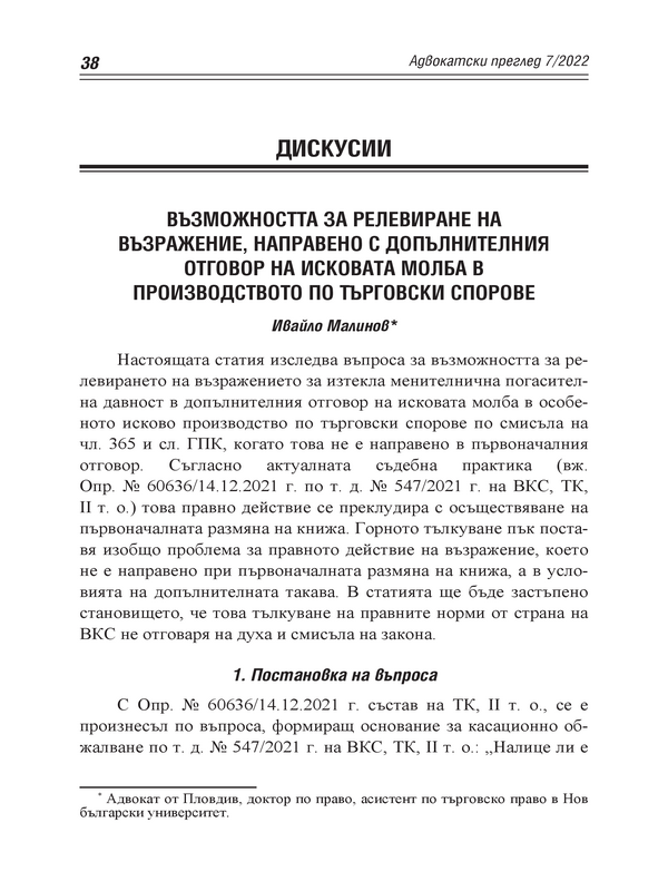 Възможността за релевиране на възражение, направено с допълнителния отговор на исковата молба в производството по търговски спорове