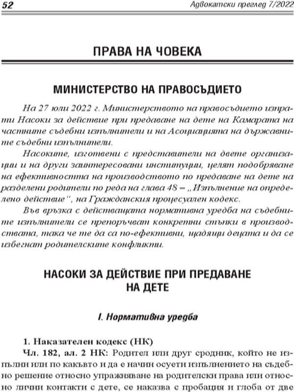 Министерство на правосъдието. Насоки за действие при предаване на дете