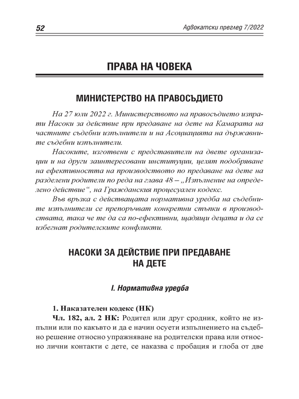 Министерство на правосъдието. Насоки за действие при предаване на дете