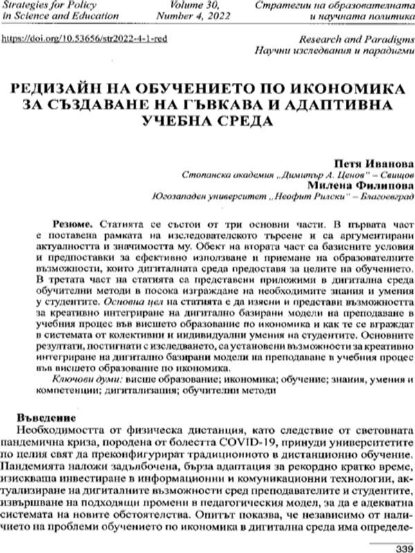 Редизайн на обучението по икономика за създаване на гъвкава и адаптивна учебна среда
