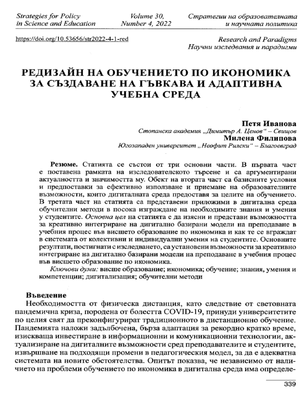 Редизайн на обучението по икономика за създаване на гъвкава и адаптивна учебна среда