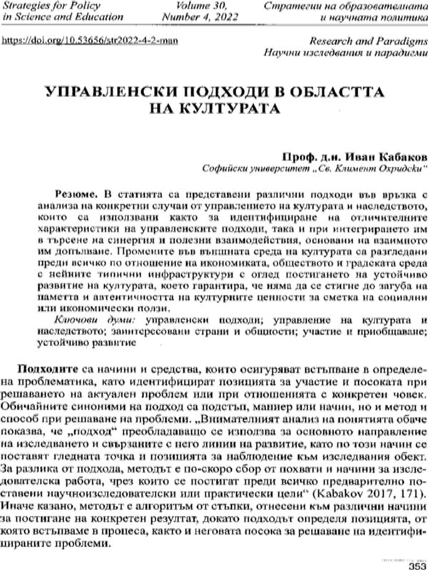 Управленски подходи в областта на културата